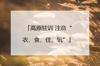 高原驻训 注意“衣、食、住、氧”